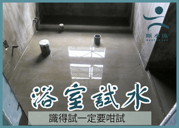 浴室防水試水篇 識得試一定要咁試 斷水流 香港一站式防水工程平台