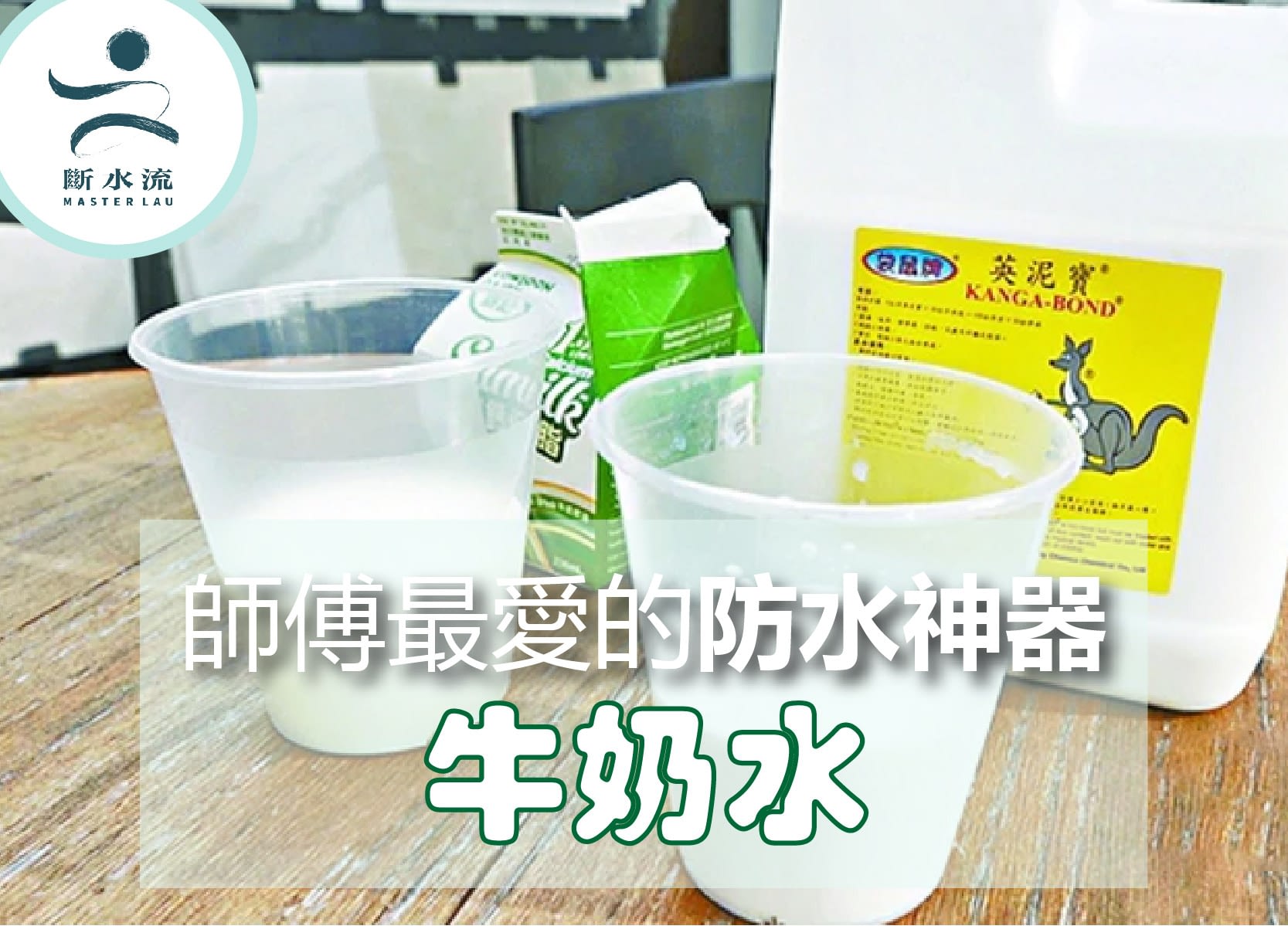 奶水系列(一): 師傅最愛的防水神器 – 牛奶水 / 英泥寶
